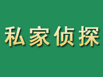 化隆市私家正规侦探