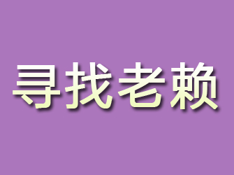 化隆寻找老赖